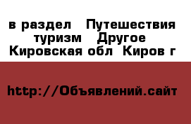  в раздел : Путешествия, туризм » Другое . Кировская обл.,Киров г.